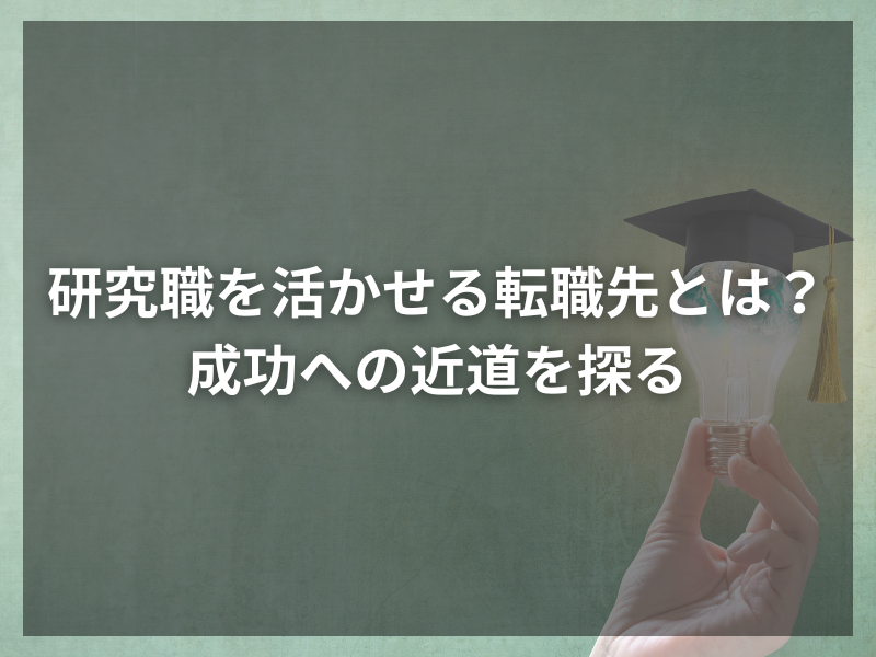 研究職を活かせる転職先とは？成功への近道を探る