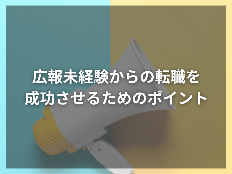 広報未経験からの転職を成功させるためのポイント