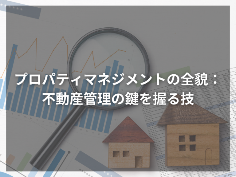 プロパティマネジメントの全貌：不動産管理の鍵を握る技