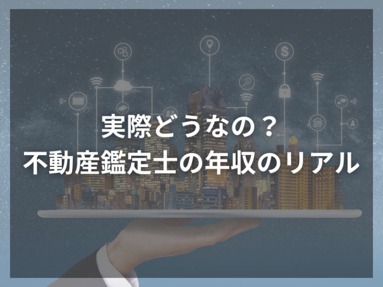 実際どうなの？不動産鑑定士の年収のリアル