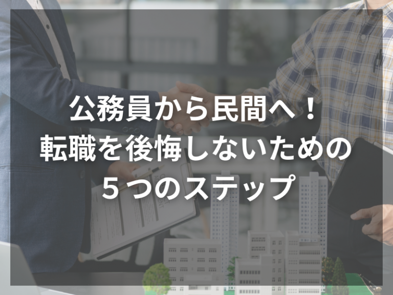 公務員から民間へ！転職を後悔しないための５つのステップ