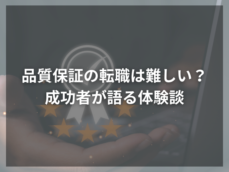 品質保証の転職は難しい？成功者が語る体験談