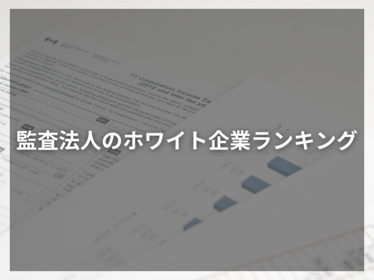 監査法人のホワイト企業ランキング！理想の就職先を見つけよう