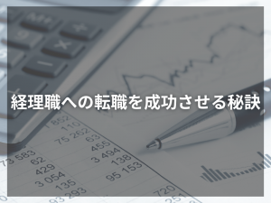 未経験者でも安心！経理職への転職を成功させる秘訣