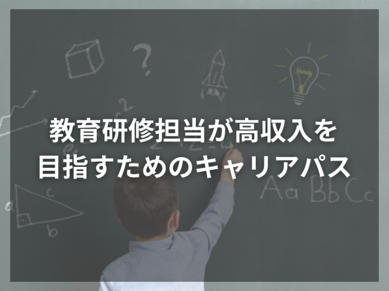 教育研修担当が高収入を目指すためのキャリアパス