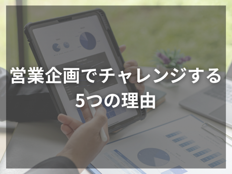 未経験歓迎！営業企画でチャレンジする5つの理由