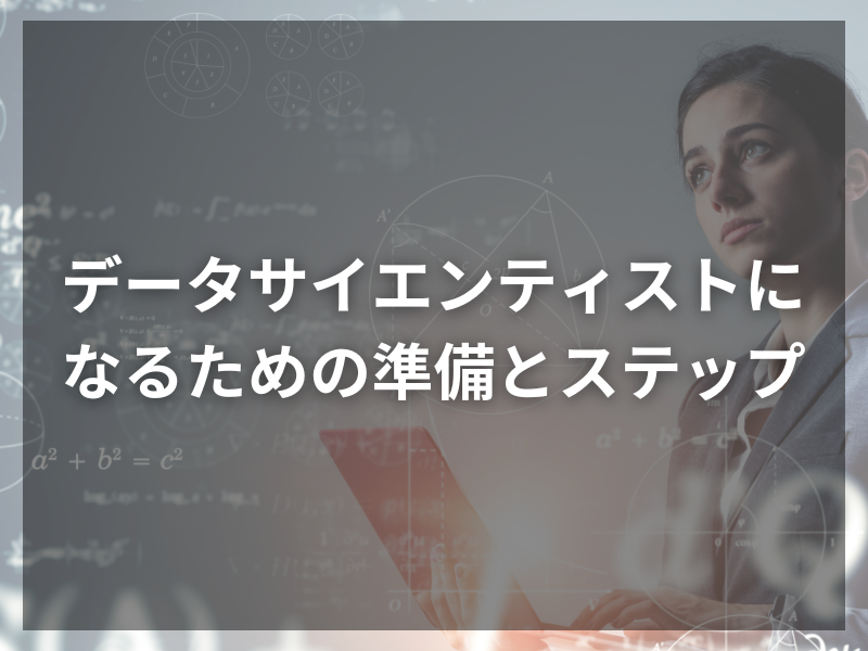 未経験でも安心！データサイエンティストになるための準備とステップ