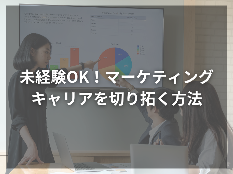 未経験OK！あなたのマーケティングキャリアを切り拓く方法