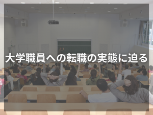 大学職員への転職：年収と働きやすさのリアルな実態に迫る