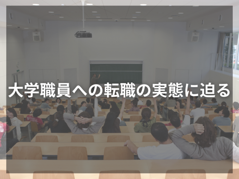 大学職員への転職：年収と働きやすさのリアルな実態に迫る