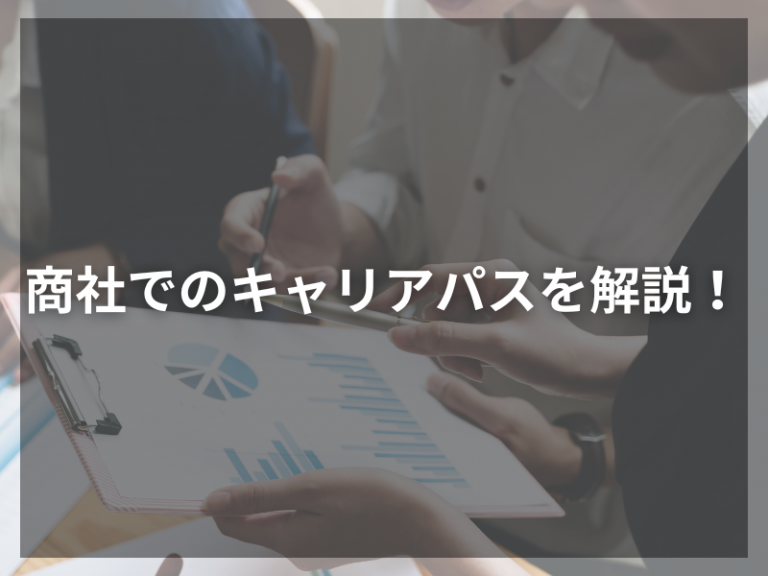 商社でのキャリアパスを解説！あなたの未来を変える一歩