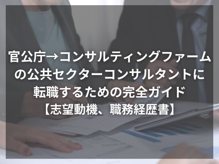 官公庁からコンサルティングファームの公共セクターコンサルタントに転職するための完全ガイド【志望動機、職務経歴書】