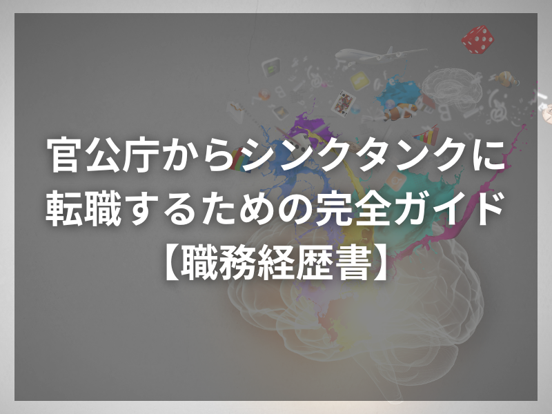 官公庁からシンクタンクに転職するための完全ガイド【職務経歴書】