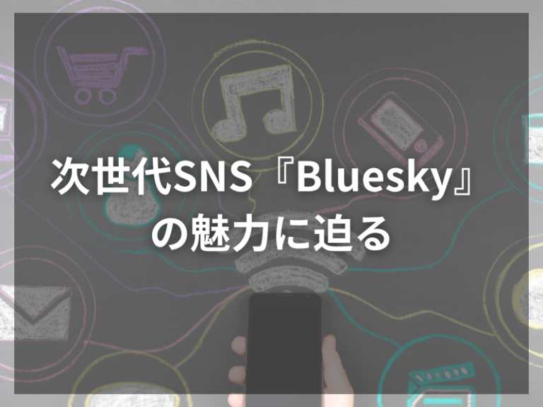 次世代SNS『Bluesky』の魅力に迫る