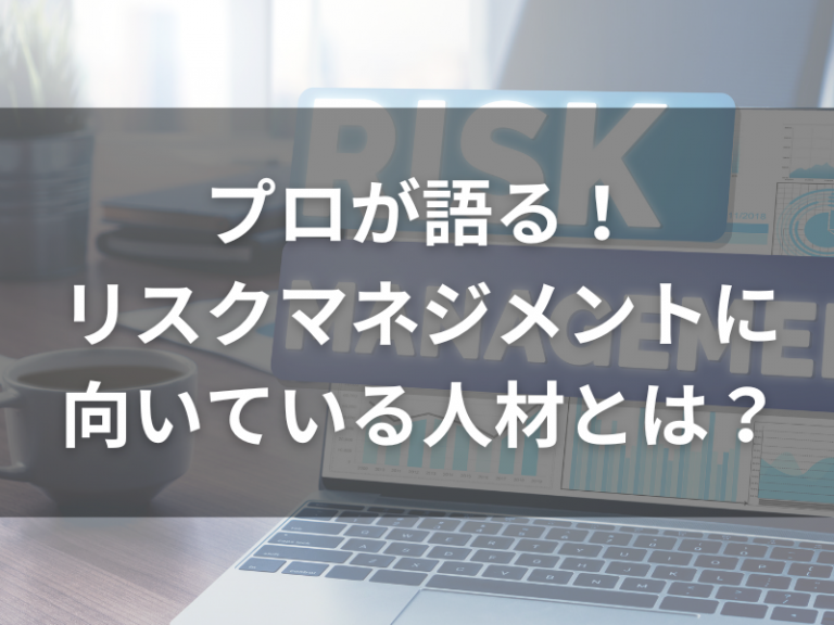 プロが語る！ リスクマネジメントに 向いている人材とは？