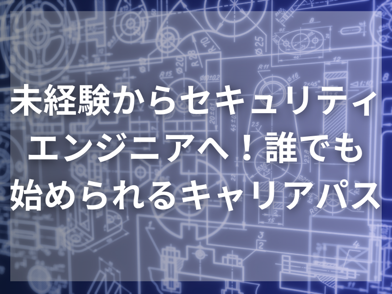 未経験からセキュリティエンジニアへ！ 誰でも始められるキャリアパス