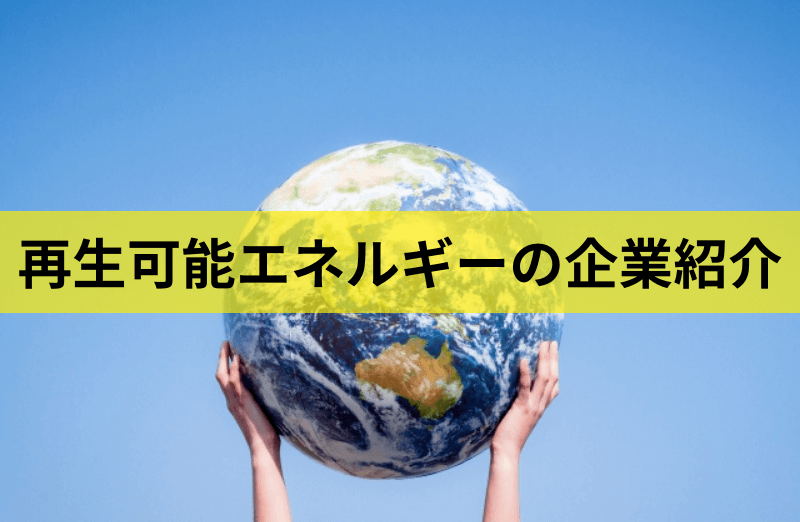 .png - 【エネルギー業界転職】今後10年で爆伸びする業界の業務内容/面接対策/市場動向について解説します