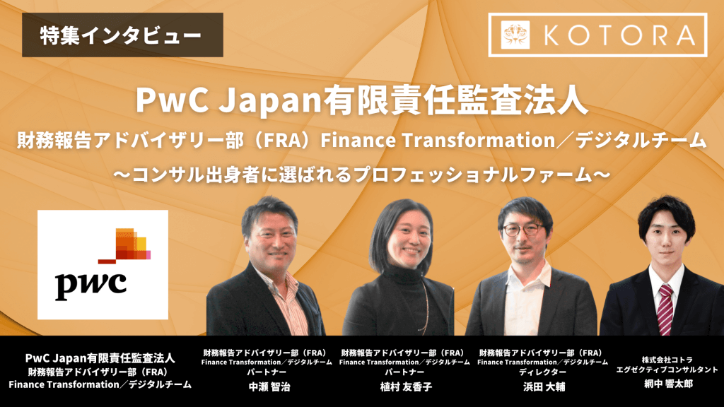 TOP画像　２ 5 - 【PwC Japan有限責任監査法人　財務報告アドバイザリー部（FRA）Finance Transformation／デジタルチーム】コンサル出身者に選ばれるプロフェッショナルファーム