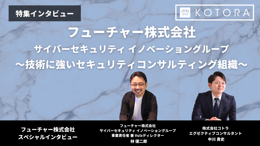 20240522Futuret top - 技術に強いセキュリティコンサルティング組織【フューチャー株式会社 サイバーセキュリティ イノベーショングループ】