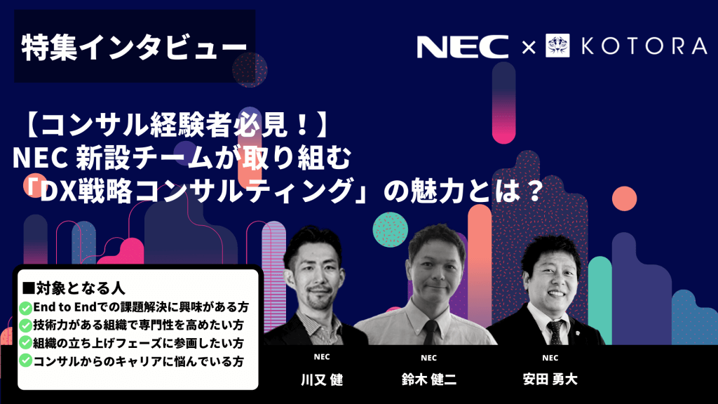 TOP 【コンサル経験者必見！】NEC 新設チームが取り組む「DX戦略コンサルティング」の魅力とは？ - 【コンサル経験者必見！】NEC 新設チームが取り組む「DX戦略コンサルティング」の魅力とは？