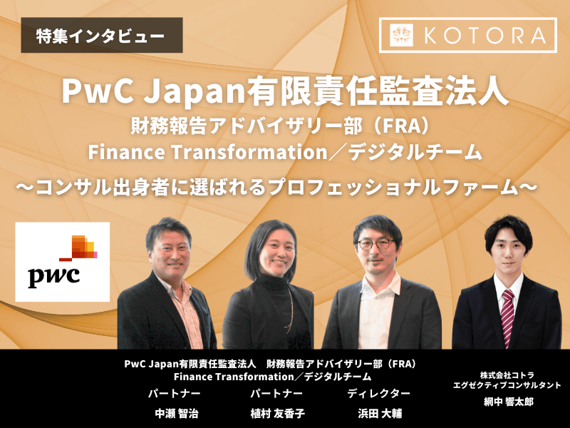 PwC Japan有限責任監査法人 eyecatch - KOTORA JOURNAL
