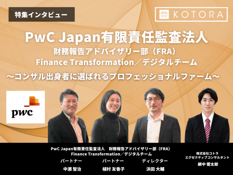 PwC Japan有限責任監査法人 財務報告アドバイザリー部（FRA）Finance Transformation／デジタルチーム