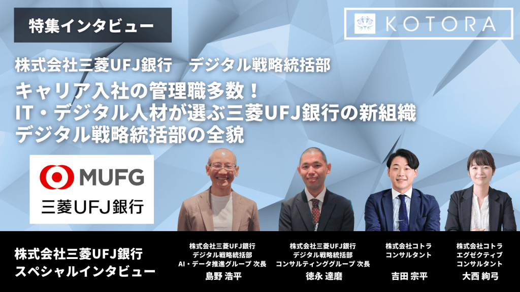 MUFGデジタル戦略部様 TOP - キャリア入社の管理職多数！ IT・デジタル人材が選ぶ三菱UFJ銀行の新組織 デジタル戦略統括部の全貌