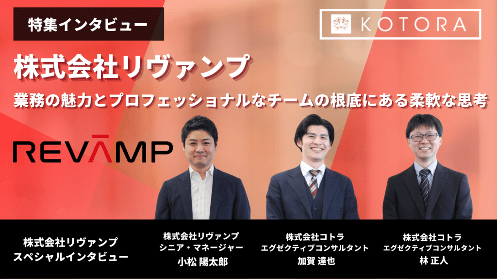 Ver】TOP画像 リヴァンプ様. - 【株式会社リヴァンプ】業務の魅力とプロフェッショナルなチームの根底にある柔軟な思考