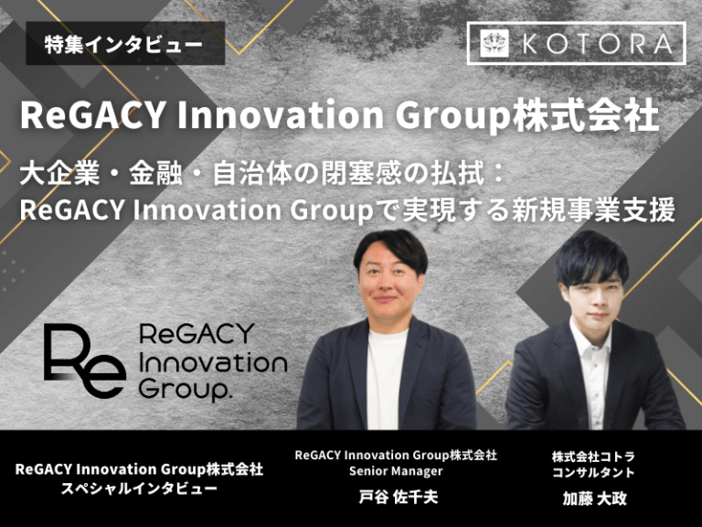 大企業・金融・自治体の閉塞感の払拭 ReGACY Innovation Groupで実現する新規事業支援