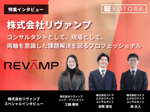 【株式会社リヴァンプ】コンサルタントとして、現場として、両軸を意識した課題解決を図るプロフェッショナル