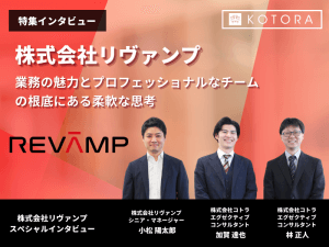 【株式会社リヴァンプ】業務の魅力とプロフェッショナルなチームの根底にある柔軟な思考