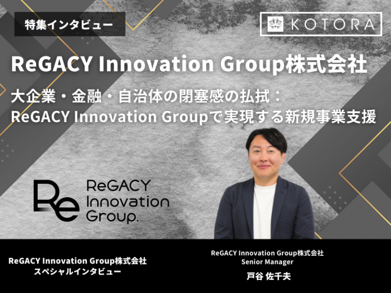 大企業・金融・自治体の閉塞感の払拭 ReGACY Innovation Groupで実現する新規事業支援