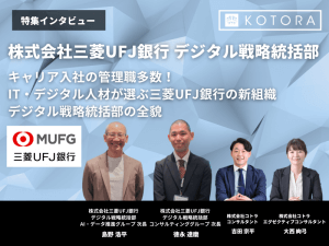 キャリア入社の管理職多数！ IT・デジタル人材が選ぶ三菱UFJ銀行の新組織 デジタル戦略統括部の全貌