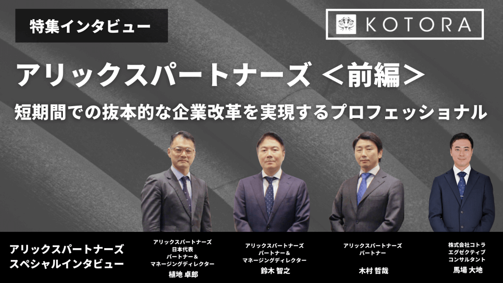 前編＞【アリックスパートナーズ】短期間での抜本的な企業改革を実現するプロフェッショナル - KOTORA JOURNAL