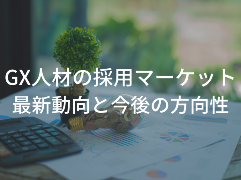 GX人材の採用マーケット 最新動向と今後の方向性