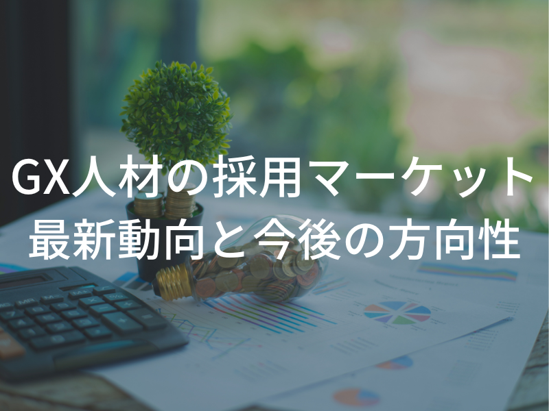 GX人材の採用マーケット 最新動向と今後の方向性