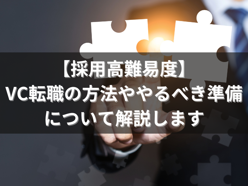 1 - 未経験からでも目指せる！ベンチャーキャピタルで活躍するために必要なこと