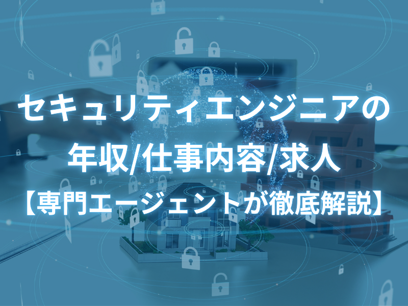 セキュリティエンジニアの年収/仕事内容/求人【専門エージェントが徹底解説】