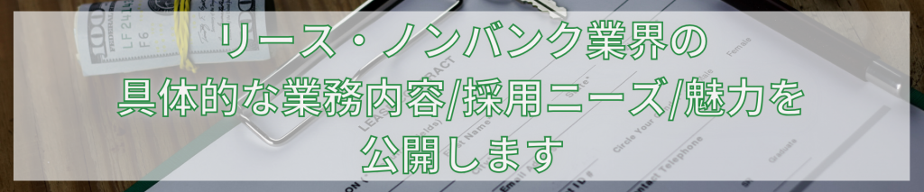 TOP画像  1024x213 - リース・ノンバンク業界の具体的な業務内容/採用ニーズ/魅力を公開します