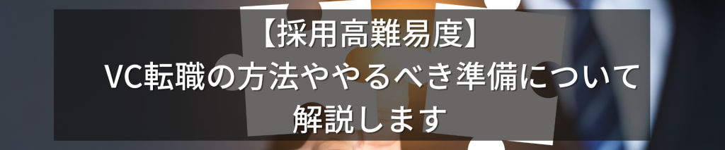 TOP画像 3 1024x213 - 【VC転職】採用難易度が高いベンチャーキャピタルの転職方法や、やるべき準備について解説します