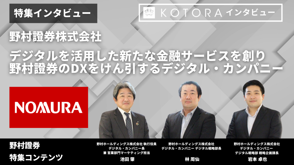 TOP 野村證券様 1024x576 - デジタルを活用した新たな金融サービスを創り、野村證券のDXをけん引するデジタル・カンパニー【野村證券】