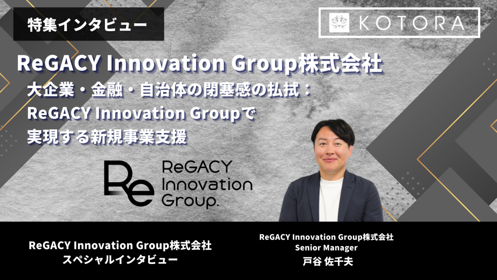 TOP ReGACY Innovation Group様 1024x576 - 大企業・金融・自治体の閉塞感の払拭<br>ReGACY Innovation Groupで実現する新規事業支援</br>