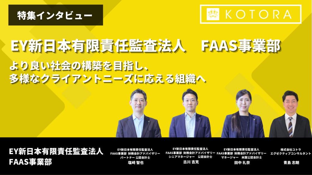 JSS） 1024x576 - 【EY新日本有限責任監査法人 FAAS事業部】より良い社会の構築を目指し、多様なクライアントニーズに応える組織へ