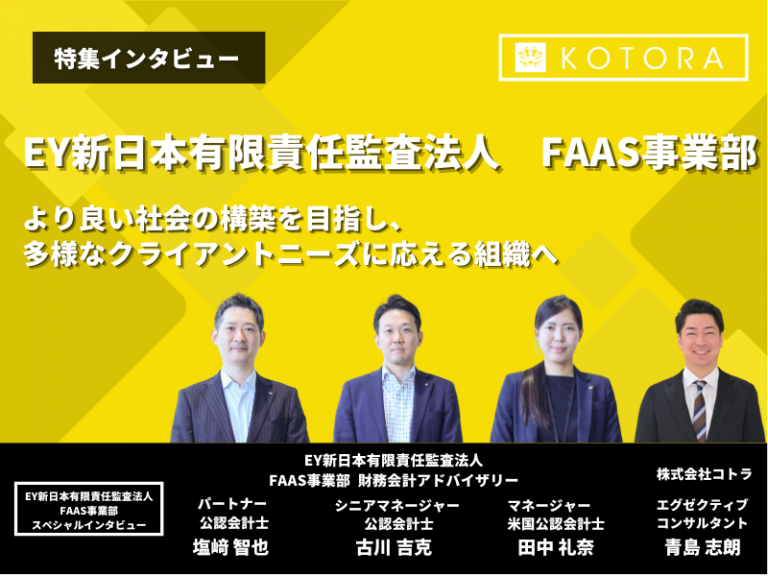 EY新日本有限責任監査法人　FAAS事業部