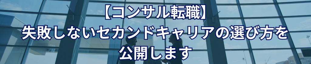 TOP画像 5 1 1024x213 - 【コンサル転職】失敗しないセカンドキャリアの選び方を公開します