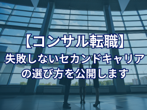 【コンサル転職】失敗しないセカンドキャリアの選び方を公開します【金融・コンサル・ハイクラスの転職ならコトラ】