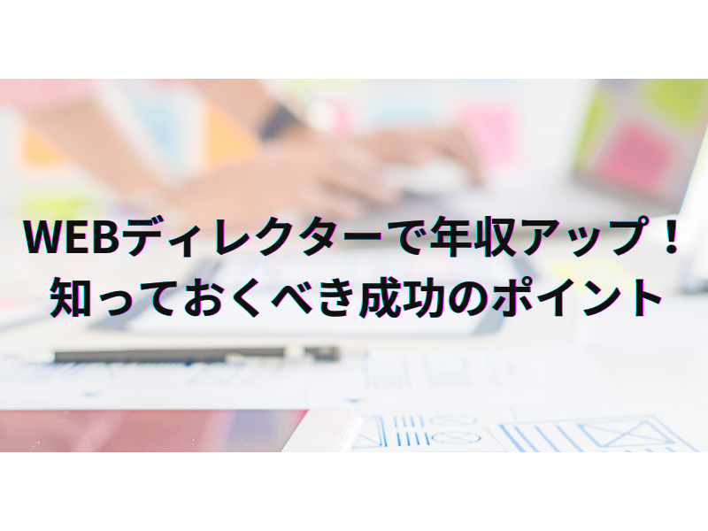 1 - 未経験から挑戦！Webディレクター転職エージェント活用術