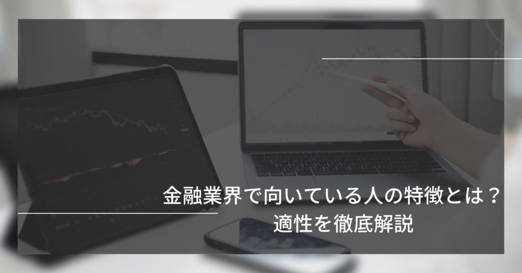 1024x536 - 金融業界に向いている人の特徴とは？　適性を徹底解説