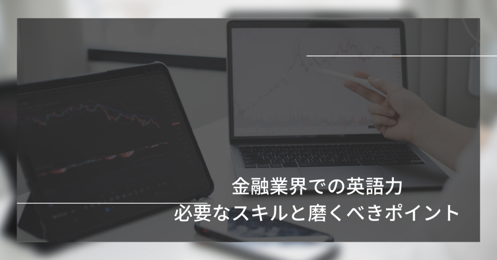 金融業界での英語力　必要なスキルと磨くべきポイント