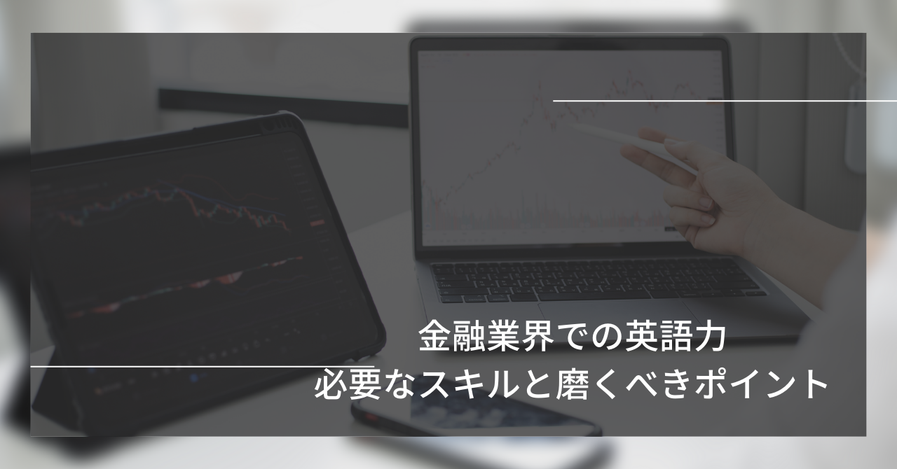 2 - 外資系金融オペレーション職の魅力とは？未経験でも挑戦できる理由